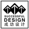 Successful Design 成功设计